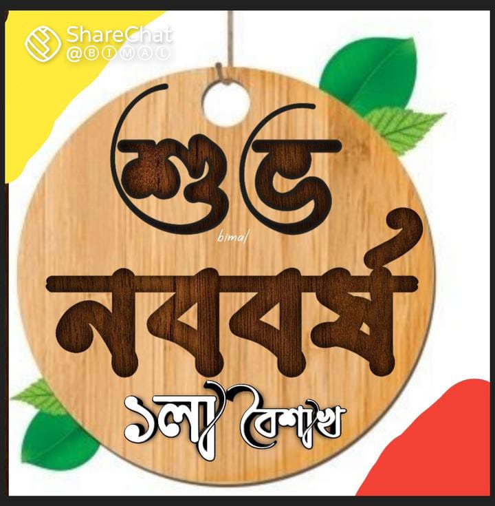 Arindam77705382's tweet photo. শুভ নববর্ষ। নতুন বছরে  তোমার ��ীবন সুখময় হোক। তোমাকে নববর্ষের শুভেচ্ছা ও শুভকামনা জানাই।🙏❤️🎉 https://t.co/8IV2BHaDFp