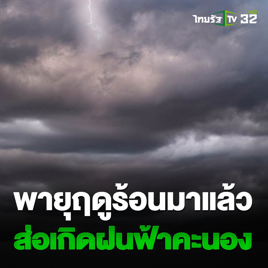 15 เมษายน 2566 : ⁣กรมอุตุนิยมวิทยาเตือน ไทยเผชิญกับพายุฤดูร้อนวันนี้! มีฝนฟ้าคะนอง อาจเกิดลูกเห็บตกและฟ้าผ่า 

อ่านเพิ่ม : thairath.co.th/news/local/ban…
#กรมอุตุนิยมวิทยา #พยากรณ์อากาศ #พายุฤดูร้อน #ไทยรัฐทีวี32