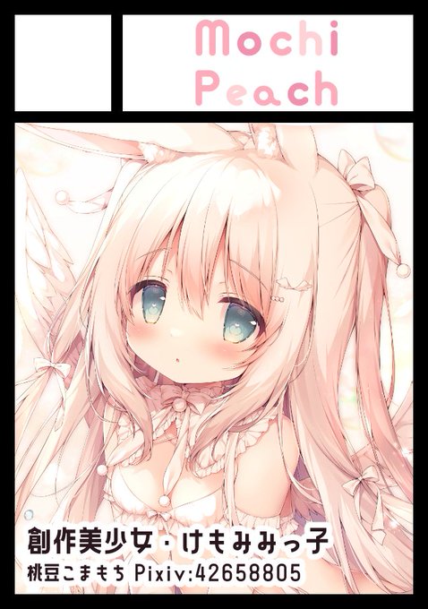 ギリギリまで迷っていたので告知が遅くなってしまいましたが、
5月7日開催のCOMIC1☆22に参加します!
サークルMochiPeachの配置は【D32b】です。
よろしくお願いいたします…! 