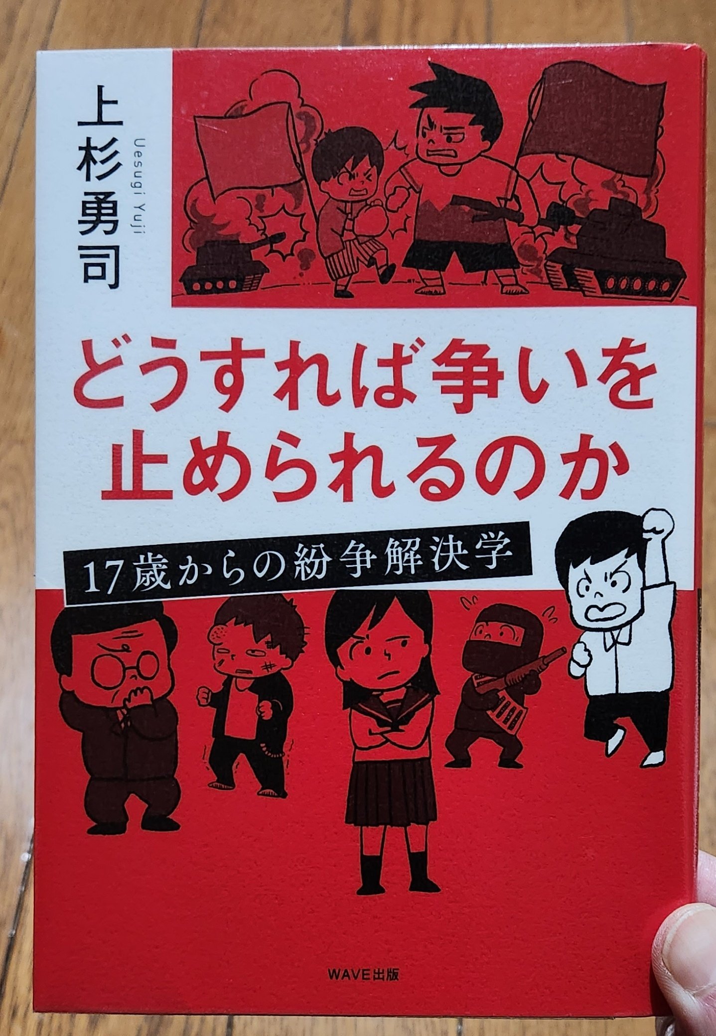 上杉 勇司 Yuji UESUGI 紛争解決・平和構築 Peace & Conflict