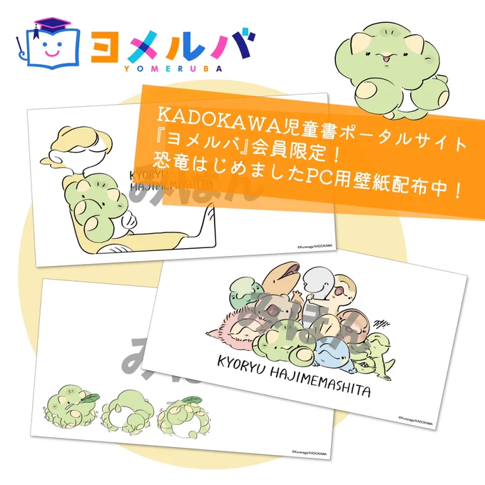 KADOKAWA児童書ポータルサイト
『ヨメルバ』会員様限定
恐竜はじめましたPC用壁紙配布中!
https://t.co/1D4fVW0ASC

#恐竜はじめました 