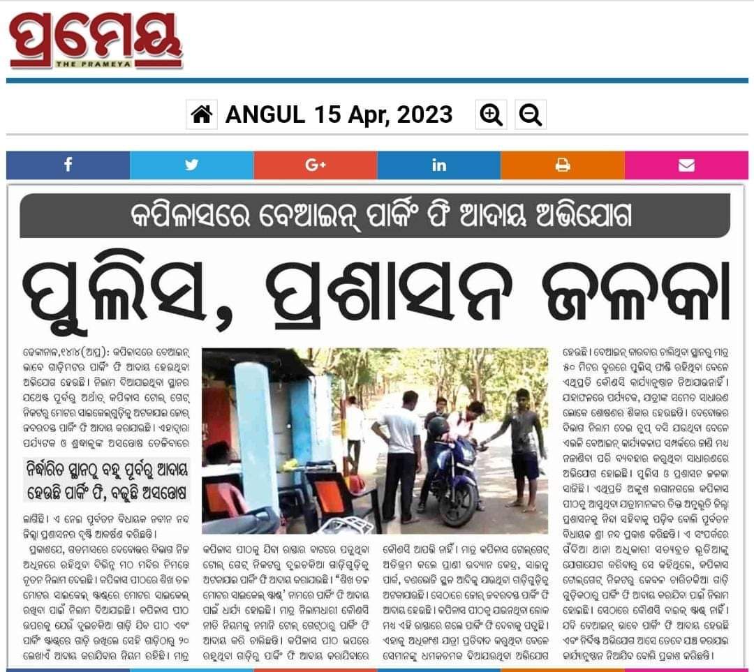 surendraod's tweet photo. କହିବା କାହାକୁ ଶୁଣିବ କିଏ ? ବାରମ୍ବାର ଅଭିଯୋଗ ଏବଂ ଖବର ପ୍ରସାରଣ ପରେ ମଧ୍ୟ କପିଳାସ ରେ ଚାଲିଛି ବେଆଇନ ଫି ଆଦାୟ । @districtadmndkl @spdhenkanal ଚୁପ୍ କାହିଁକି ? ଫଟୋ ଭାଇର��ଲ ପରେ ମଧ୍ୟ କାହିଁକି ପୋଲିସ ବେଆଇନ ଫି ଆଦାୟ କାରୀଙ୍କୁ ଗିରଫ କରୁ ନାହିଁ । 

@odisha_police @DGPOdisha @digncrtalcher @odisha_tourism https://t.co/VDGJ9gWJKI