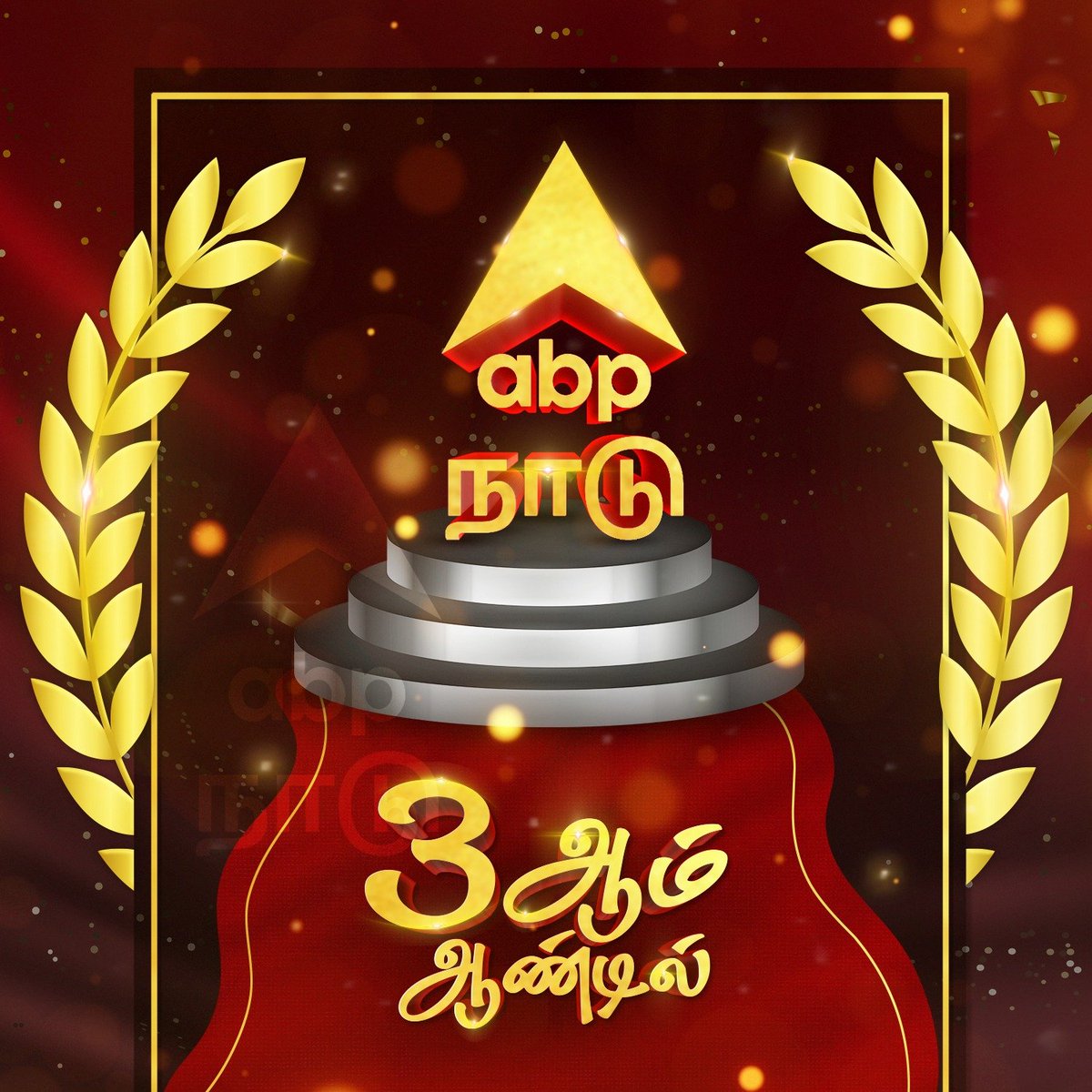 We @abpnadu ABP Nadu Entering into the 3rd year.. Happy to be a part of 100 years old News firm.

#ABPNadu #abpnetwork #2ndyearanniversary