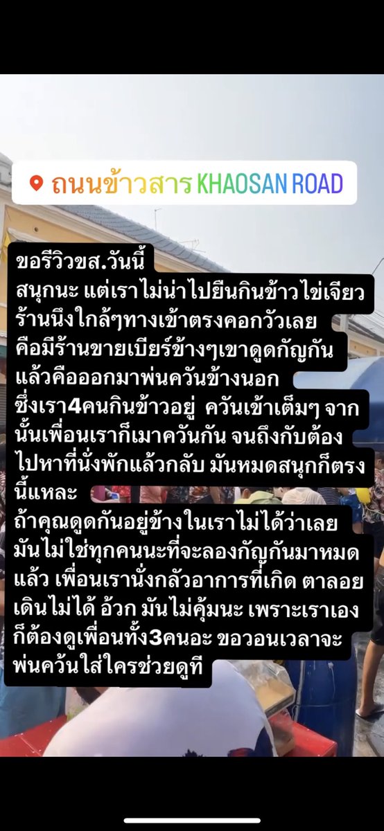 อันนี้คือเหตุการณ์ เมื่อ14/4/66 เรารู้สึกไม่โอเคจริงๆเพราะไม่ใช่ทุกคนที่จะมีภูมิต้านทาน เรารู้สึกว่าถ้าเราร่วงอีกคน เรากลับกันไม่ได้แน่ๆ ยังโชคดีที่เราไม่ร่วง แล้วเพื่อนเราอีกกลุ่มมาพาออกจากข้าวสาร  #ถนนข้าวสาร