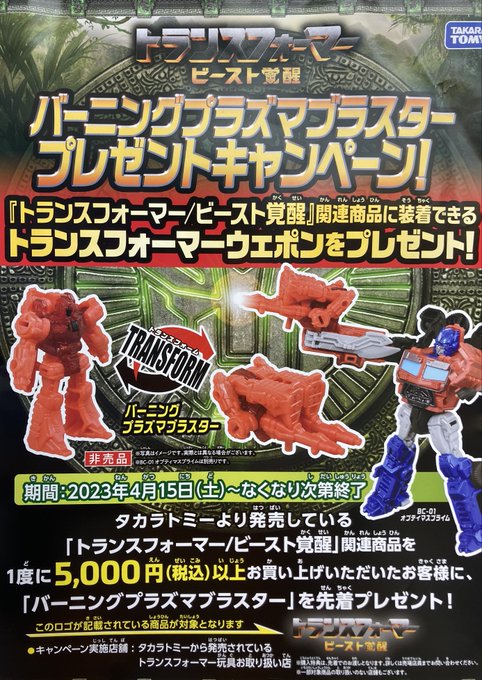 トランスフォーマー ビースト覚醒 バーニングプラズマブラスター 非売品