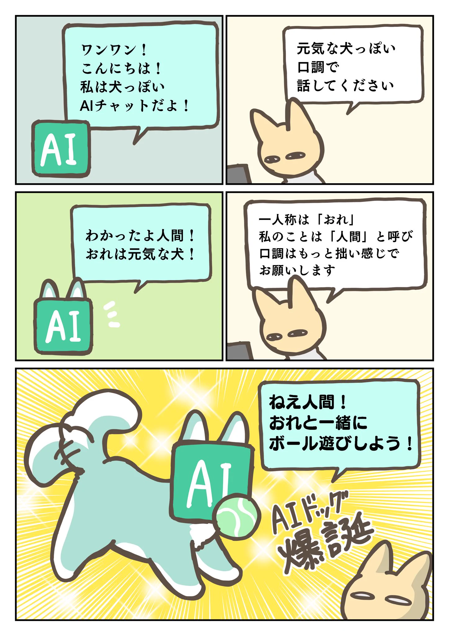 AIチャットをもっと親しみやすく！犬にしてみたらかわいいけど少し不安になったw