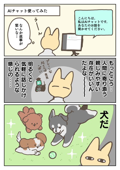 AIチャットを犬にした話 https://t.co/OpqL2gHom9