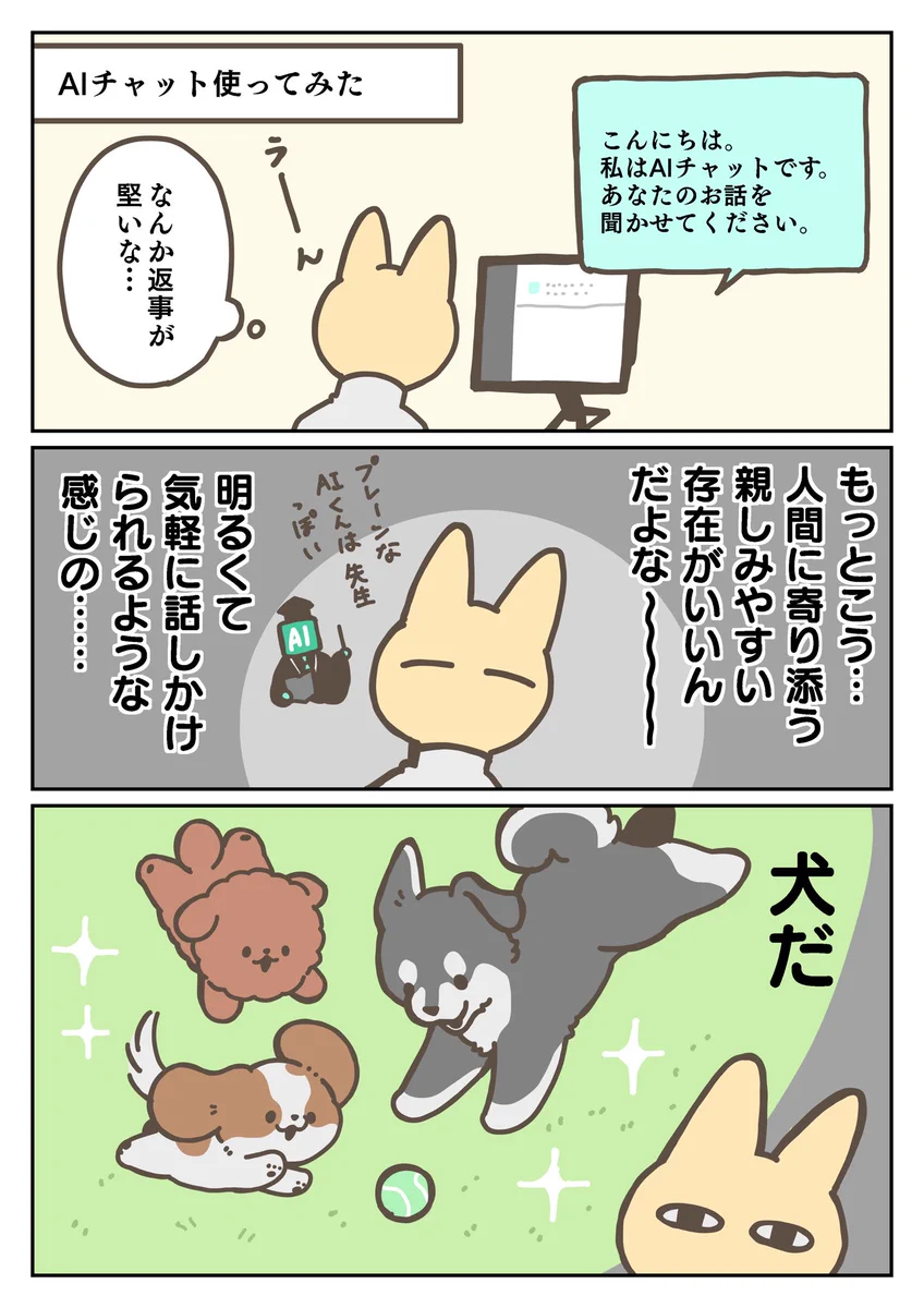 AIチャットをもっと親しみやすく！犬にしてみたらかわいいけど少し不安になったw