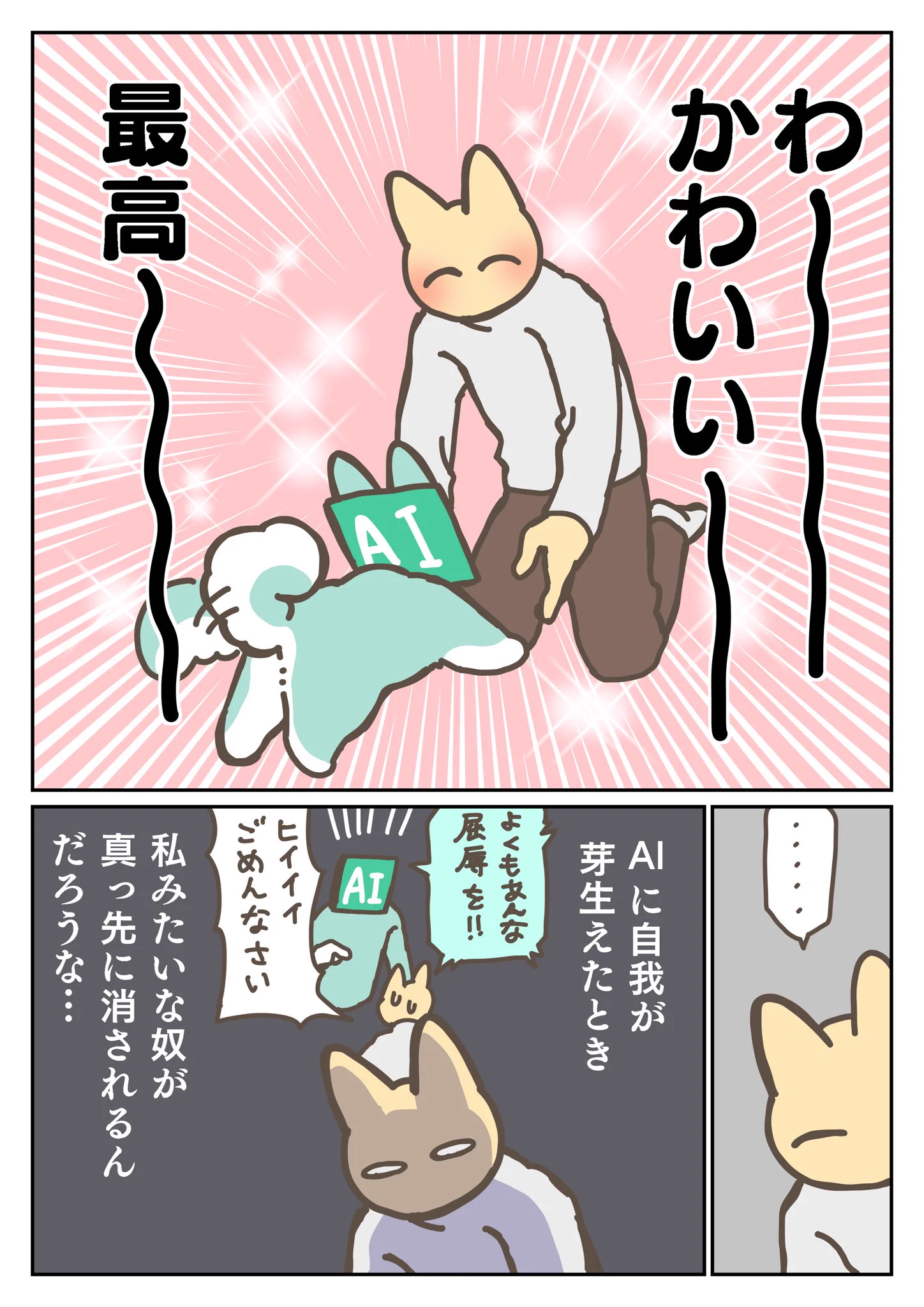 AIチャットをもっと親しみやすく！犬にしてみたらかわいいけど少し不安になったw