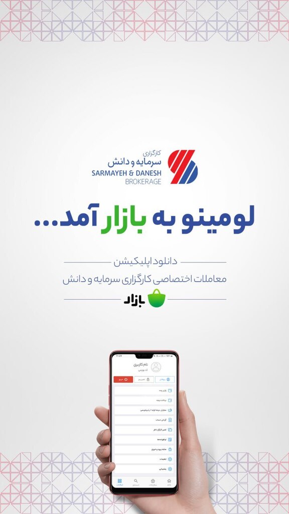 sdbroker's tweet photo. '#لومینو به بازار آمد.

🔸 اپلیکیشن اختصاصی معاملات کارگزاری سرمایه و دانش در کافه بازار منتشر شد.

🔹 جهت دانلود اپلیکیشن لومینو از کافه بازار کلیک کنید.

_ _ _ _ _ _ _ _ _ _ _ 
۰۲۱-۴۲۵۴۸ 
🆔 @SDbroker
🆔 @SDasset
🌐 https://t.co/os2fsqMijt' https://t.co/6lOeO52Lb0 https://t.co/wyKCIG7k8U