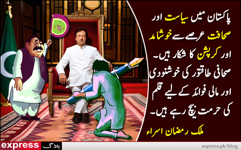 ExpressBlog1's tweet photo. درباری صحافی طاقتور کی خوشنودی کے حصول کےلیے ان کے کلمہ گو ہیں اور ان کے ہر اچھے اور برے کام پر داد و تحسین کے ڈونگرے برساتے ہیں۔
مکمل بلاگ اس لنک سے پڑھیے:
https://t.co/PfGCoNbsR2
#ExpressBlog #ExpressNews #ImranKhan #PDM #Pakistan https://t.co/ixlV3o9b8M