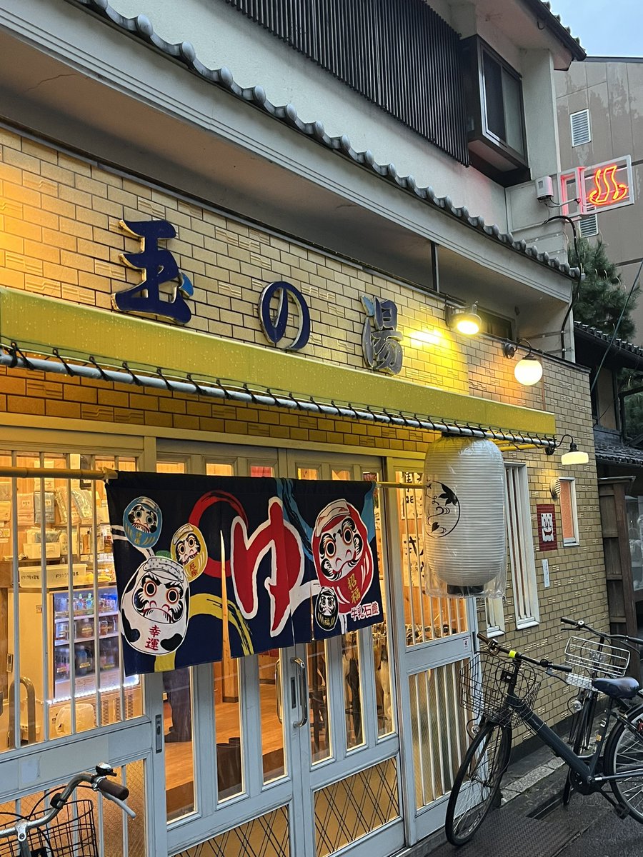 halhi0831's tweet photo. 京都市役所裏の「玉の湯」93点❗️
サウナ⚪︎ 水風呂⚪︎ 逆マナー⚪︎ 電気風呂⚪︎(弱めで僕好み)
サウナかなり高温で良かったな〜。
すぐにまた行きま〜す‼️
#サウナ好き
#サウナ日記
#サウナつぶやき https://t.co/svr97WQWhw