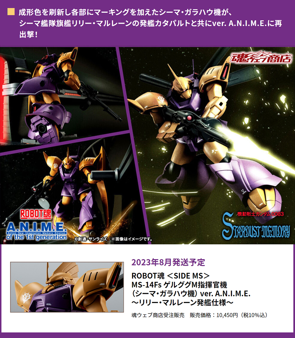 ROBOT魂 <SIDE MS> MS-14Fs #ゲルググM 指揮官機 (シーマ・ガラハウ機