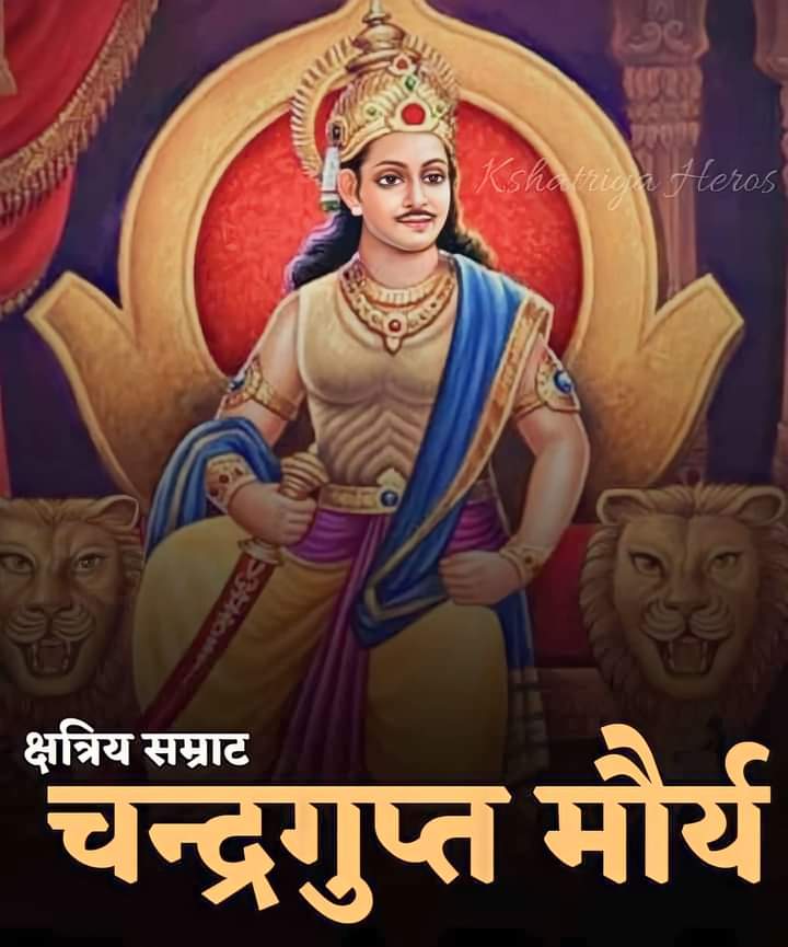 #सूर्यवंशी_क्षत्रिय एवं मौर्य साम्राज्य के संस्थापक,
बिन्दुसार के पिता एवं सम्राट अशोक के दादा जी, #राजपूत_सम्राट_चंद्रगुप्त_मौर्य जी की जयंती पर उन्हें शत-शत नमन 🙏💐💐
#क्षत्रिय_सम्राट_चन्द्रगुप्त_मौर्य  @RajputsOfBIHAR_ 👑#चक्रवर्ती_क्षत्रिय_सम्राट_चंद्रगुप्त_महान