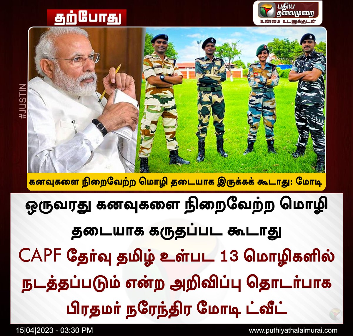 PttvNewsX's tweet photo. #JUSTIN | கனவுகளை நிறைவேற்ற மொழி தடையாக இருக்கக் கூடாது: மோடி
#CAPFexams | #CAPF | #RegionalLanguages | #Language | #NarendraModi https://t.co/yeDEhbXSti