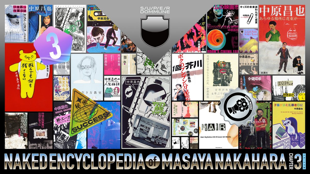 中原昌也 本セット（18冊） 中原昌也 本セット（18冊） 中原昌也作業日誌 2004→2007(中原昌也 著 /