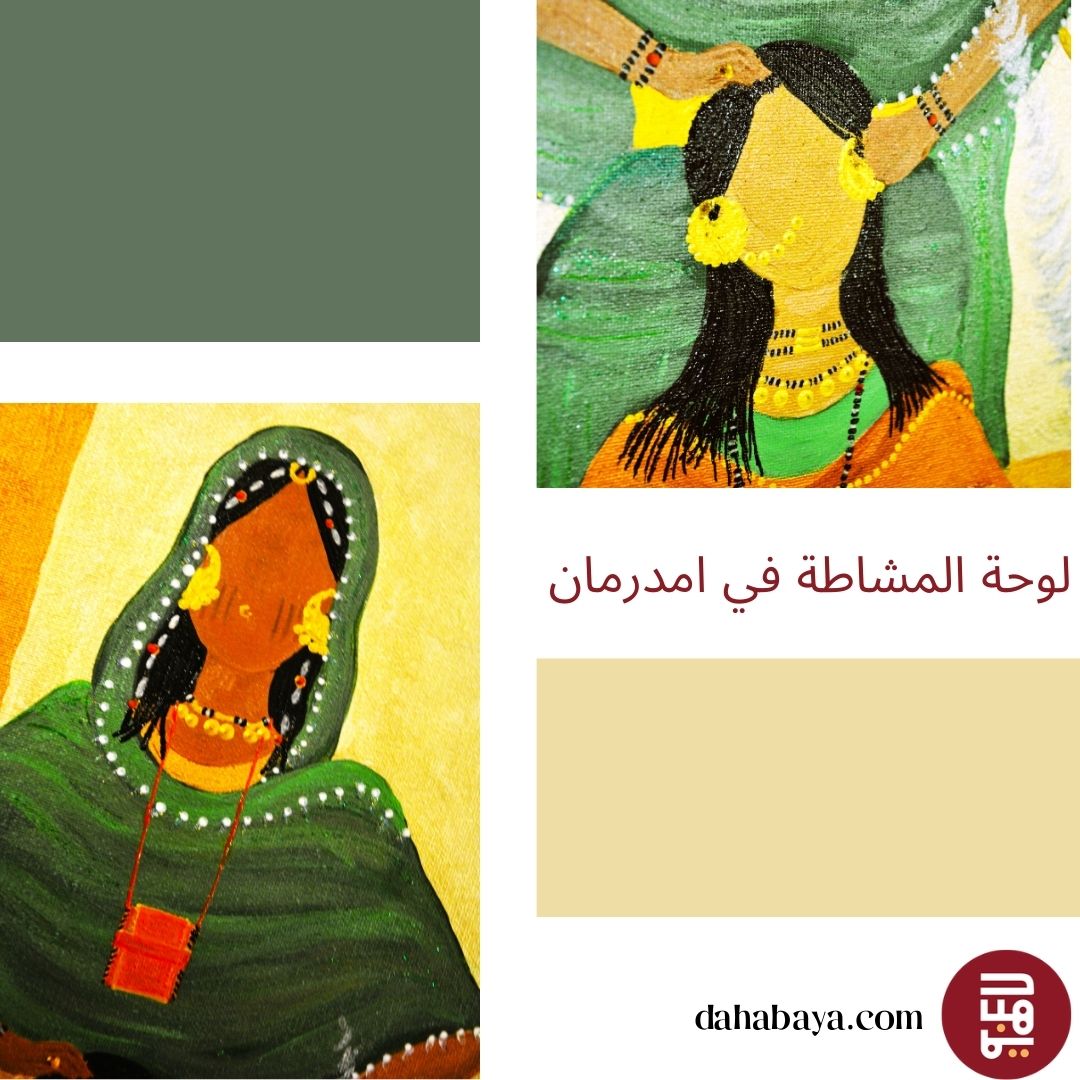 Dahabaya_sd's tweet photo. Positive Customer Review🌟
أجمل ما في تصاميم الدهبايه انها تجمع ما بين الحاضر والماضي. دقه التفاصيل المرسومة بشغف تاخذك لجمال الماضي.بتوثيق تراثنا في كل بيت يجعله حاضر لأجيال واجيال
شكرا دهبايه للفن الراقي
رانيا حمدتو
https://t.co/quWleacyJI
#painting #testamony #customerreview https://t.co/uSQrFtBdjh