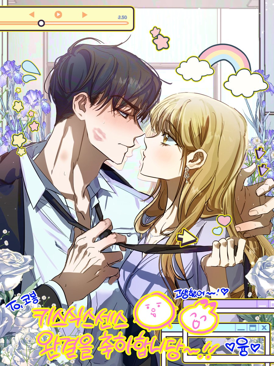 🎉🎉네이버 조코봉님의 <키스식스센스> 완결 축전을 작업했습니다🥳🩷🩷🩷

너무 앙큼발칙깜찍한 예술이와 민후.. 영원히 행복하길❤️‍🔥 완결 축하드려요!!