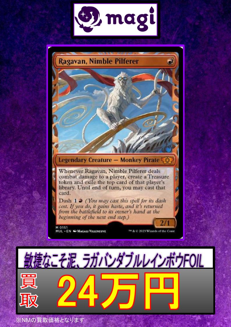 🚨【MTG緊急買取速報】🚨 🔥《敏捷なこそ泥、ラガバン》 [MUL]ダブル