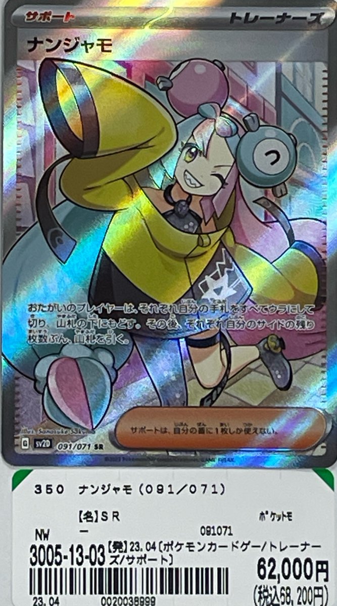 【PSA9】ナンジャモ SR 091/071 ポケモンカード