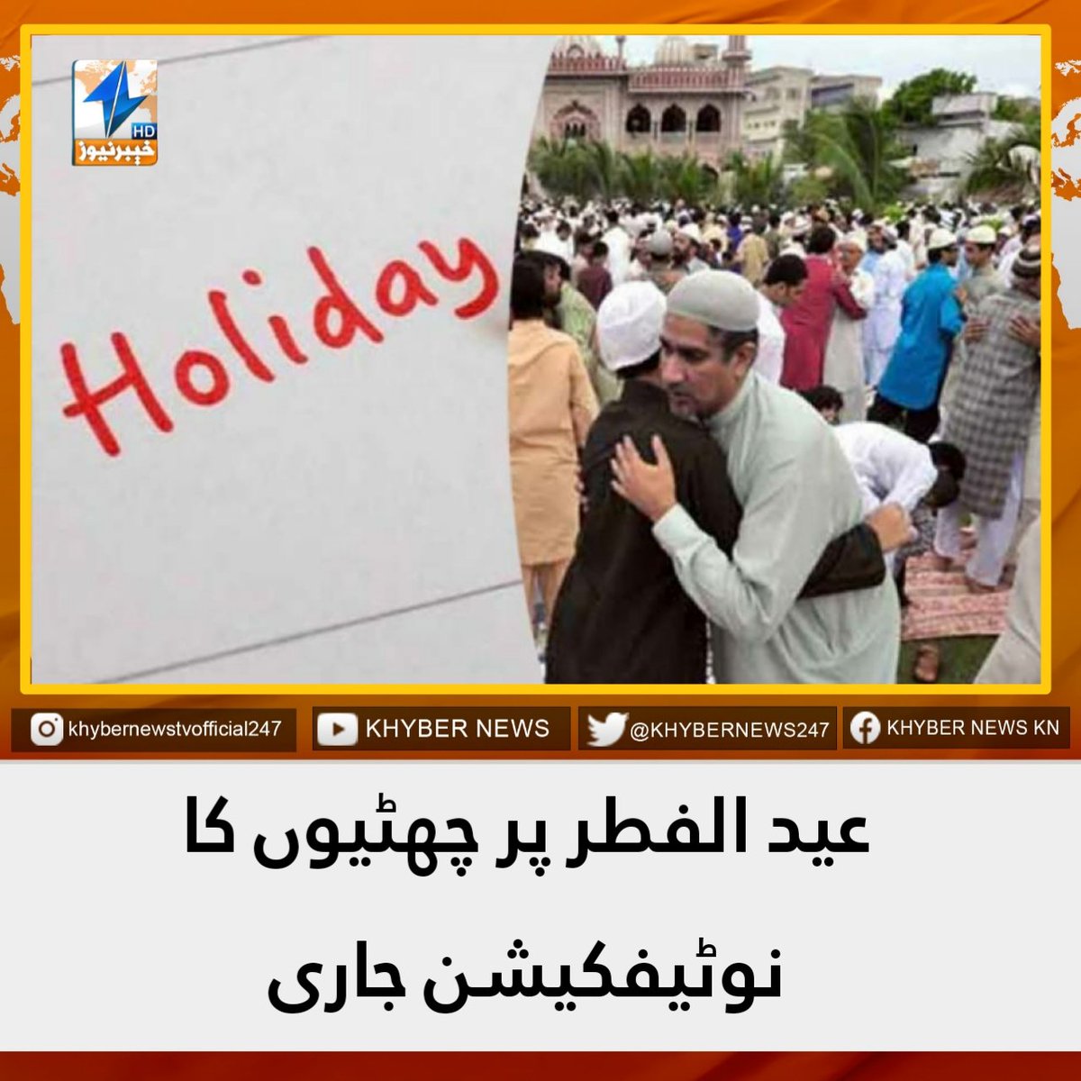 khybernews247's tweet photo. حکومت پنجاب نے عیدالفظر کی 5 چھٹیوں کی منظوری دے دی۔
عیدالفطر کی چھٹیوں کی منظوری سروس اینڈ جنرل ایڈمنسٹریشن ڈیپارٹمنٹ کی جانب سے جاری نوٹیفکیشن میں دی گئی۔جاری اعلامیے کے مطابق عیدالفطر کی تعطیلات 21 اپریل بروز جمعہ سے 25 اپریل بروز منگل تک ہوں گی
#khybernews #holdiday #EidUlFitr #eidulfitr2023 #news #latestnews #Punjabe