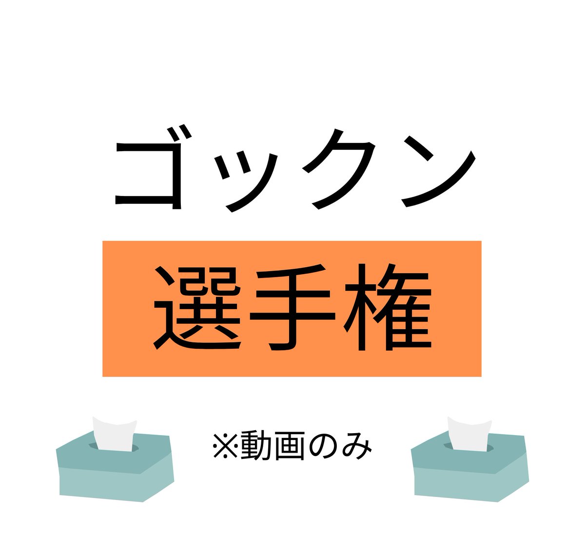 yuinaaniu's tweet photo. ゴックンしよう！ https://t.co/JQjGzSO28a