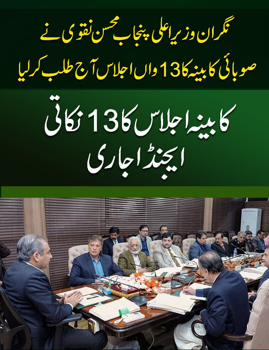 GovtofPunjabPK's tweet photo. نگران وزیر اعلیٰ پنجاب @MohsinnaqviC42 نے صوبائی کابینہ کا 13واں اجلاس آج طلب کر لیا
#CaretakerCMPunjab #mohsinnaqvi #punjab #cabinet #13thMeeting #13points #agenda @cmopunjabpk https://t.co/912c0eMxCd