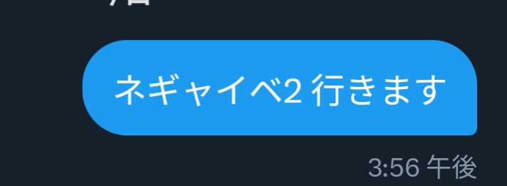 ネギャイベ2 行きます