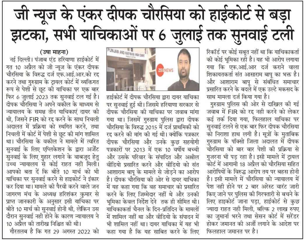 संत आशारामजी बापू व अन्य साधु संतो के बारे में अनर्गल खबरे प्रचारित करने वाली तमाम मिडिया अब क्यों मौन हैं, जी न्यूज के एंकर चौरसिया को हाईकोर्ट से तगड़ा झटका लगने के बाद अब 18 अप्रैल को गुरुग्राम के पॉक्सो कोर्ट में होना होगा पेश! अब गद्दार मीडिया की खैर नहीं.
#BehindTheCamera