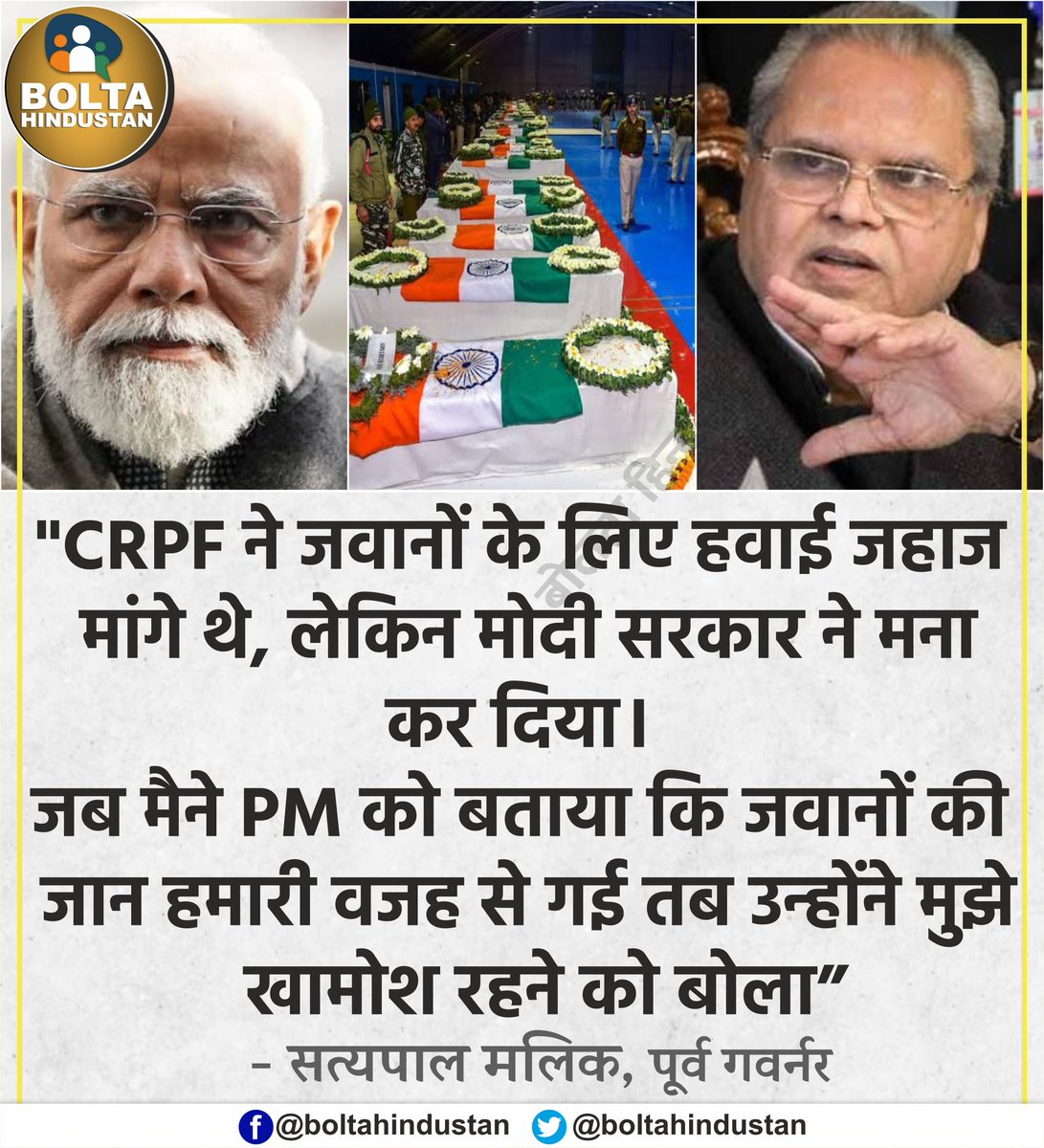 BoltaHindustan's tweet photo. 'CRPF ने एयरक्राफ्ट मांगे थे, लेकिन मोदी सरकार ने मना कर दिया।

जब मैने PM को बताया कि जवानों की जान हमारी वजह से गई तब उन्होंने मुझे चुप रहने को बोला' : सत्यपाल मलिक https://t.co/WJRHVIVWzU