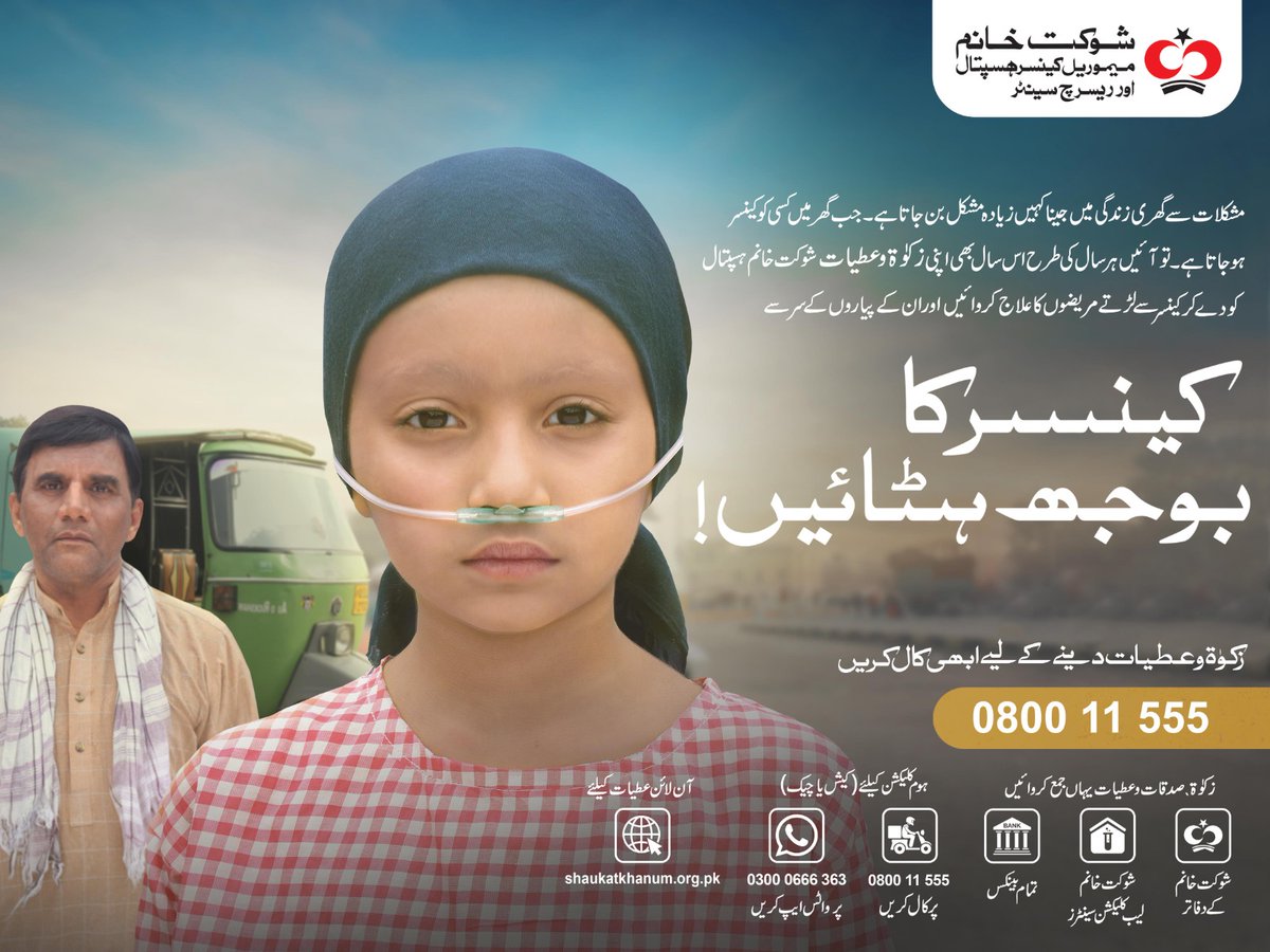 I need 10 people to donate 1000 Rs or 20 people to donate 500 Rs for the treatment of cancer patients who are looking forward to our help. 
Make use of the few days left in Ramadan and contribute to a great cause. 
Zakat accepted. 
#ZakatForShaukatKhanum