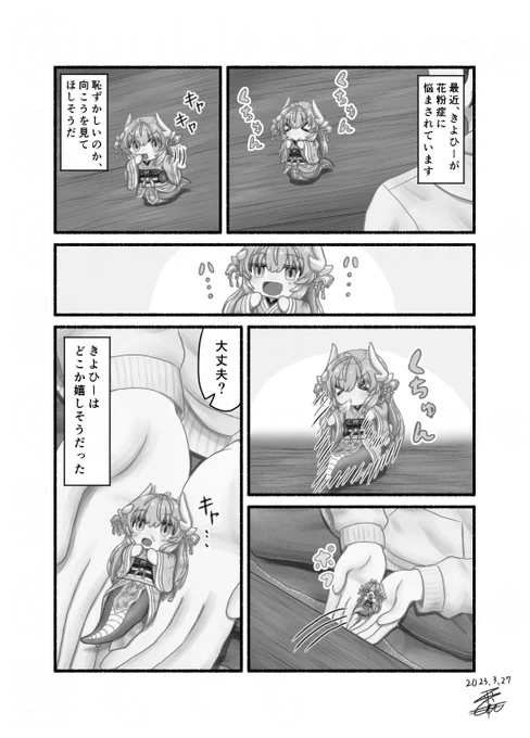 小さな清姫ちゃんの日常『花粉症』
#FGO #清姫 