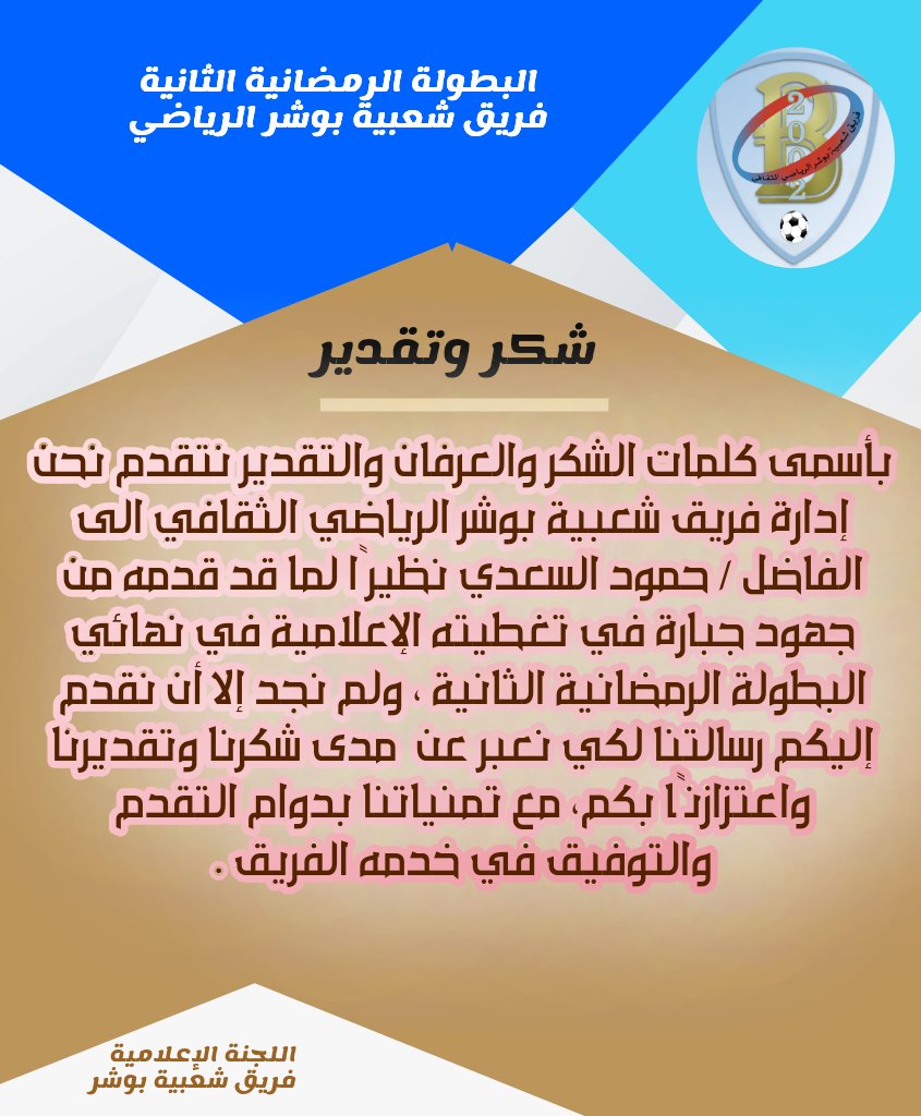 فريق شعبية بوشر tweet media