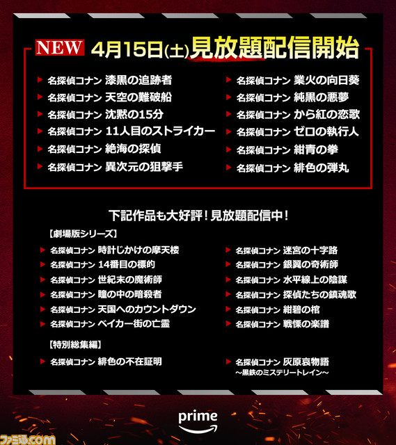 famitsu's tweet photo. 【アマプラ】映画『名探偵コナン』シリーズ12作品が本日（4/15）より新たに見放題配信。『緋色の弾丸』（2021年）までの全24作品がAmazon Prime Videoに揃い踏み

最新作『黒鉄の魚影（サブマリン）』と合わせて楽しめば、作品への理解がいっそう深まるはず。

 https://t.co/yAjAffVQ6C https://t.co/am9smNDZgZ