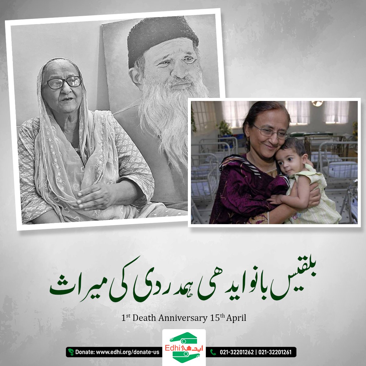آج ہم بلقیس ایدھی کی یاد کو خراج عقیدت پیش کرتے ہیں، آئیے ہم بھی ان کی ہمدردی اور سخاوت کی میراث کو آگے بڑھانے کے لیے اپنے عزم کی تجدید کریں۔ ایک ساتھ مل کر، ہم ضرورت مندوں کی زندگیوں کو بہتر بنانے اور بہتر دنیا بنا سکتے ہیں۔

آج ہی عطیہ کیجیے: donate.edhi.org