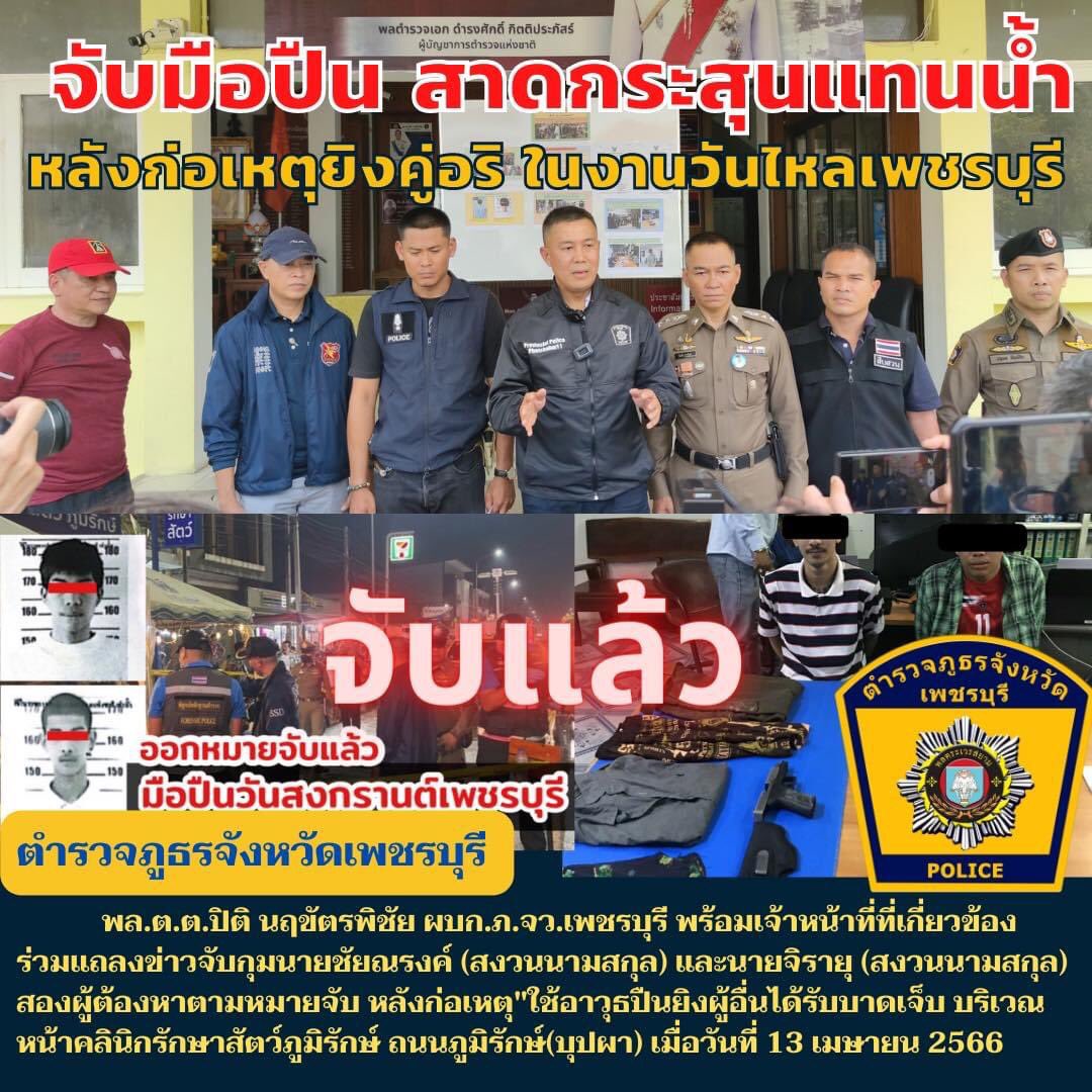 รวบแล้ว 2 โจ๋ สาดกระสุนแทนน้ำ
#ตำรวจเพชรบุรี #เพชรบุรี  #วันไหลเพชรบุรี