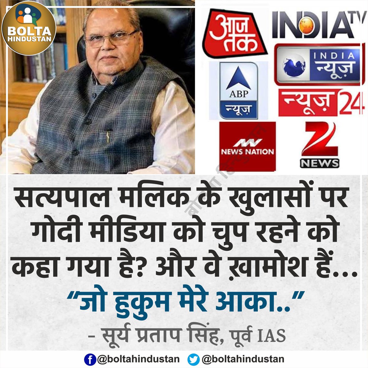 BoltaHindustan's tweet photo. सत्यपाल मलिक के खुलासों पर 'गोदी मीडिया' को चुप रहने को कहा गया है : पूर्व IAS https://t.co/7YWt1v6o0l