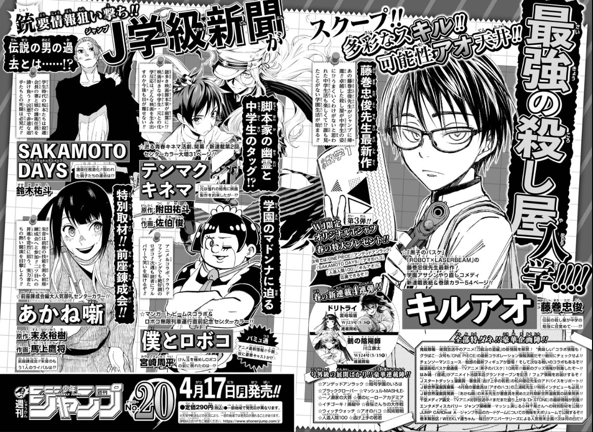 明日4/17は #週刊少年ジャンプ 2023年20号発売‼  『#黒子のバスケ』の #藤巻忠俊 先生が描く 学園アサシンやり直しコメディ 『#キルアオ』連載開始‼  月額980円のお得な #ジャンプ 定期購読の詳細はこちら👇   📱集英社公式アプリ #ゼブラック app.adjust.com/mw10ij5