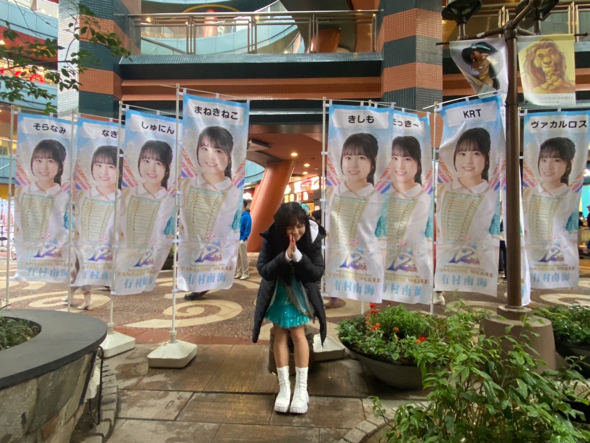 有村南海　のぼり　当選品　FANTASTIC WORLD LinQ 今日はありがとございましたー！！ のぼり旗もありがとです♡！！ 明日