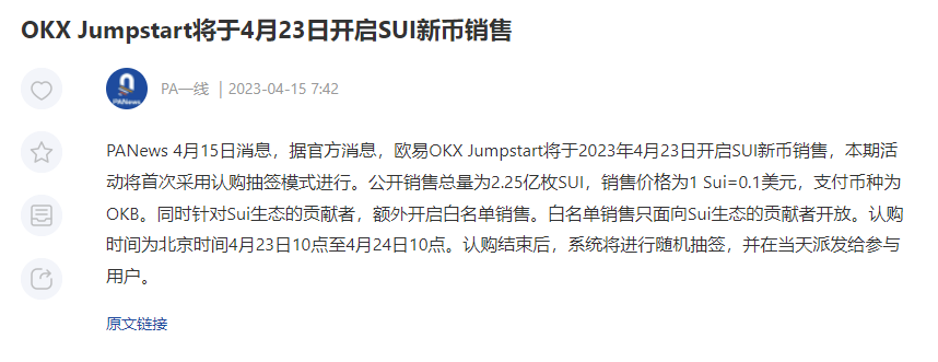 欧易 OKX Jumpstart 将于2023年4月23日开启 SUI 销售，采用认购抽签模式