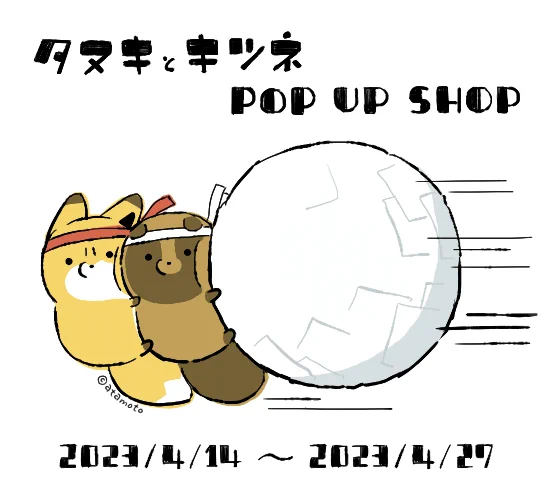 /
#アタモト 先生より
描き下ろしイラストが届きました💌
\

第2⃣弾
POPUP開催記念イラスト🎉
大玉転が…し…?😮

#タヌキとキツネ
#お山のほん屋さん
#タヌキツ書店
#いちばんプラザ 