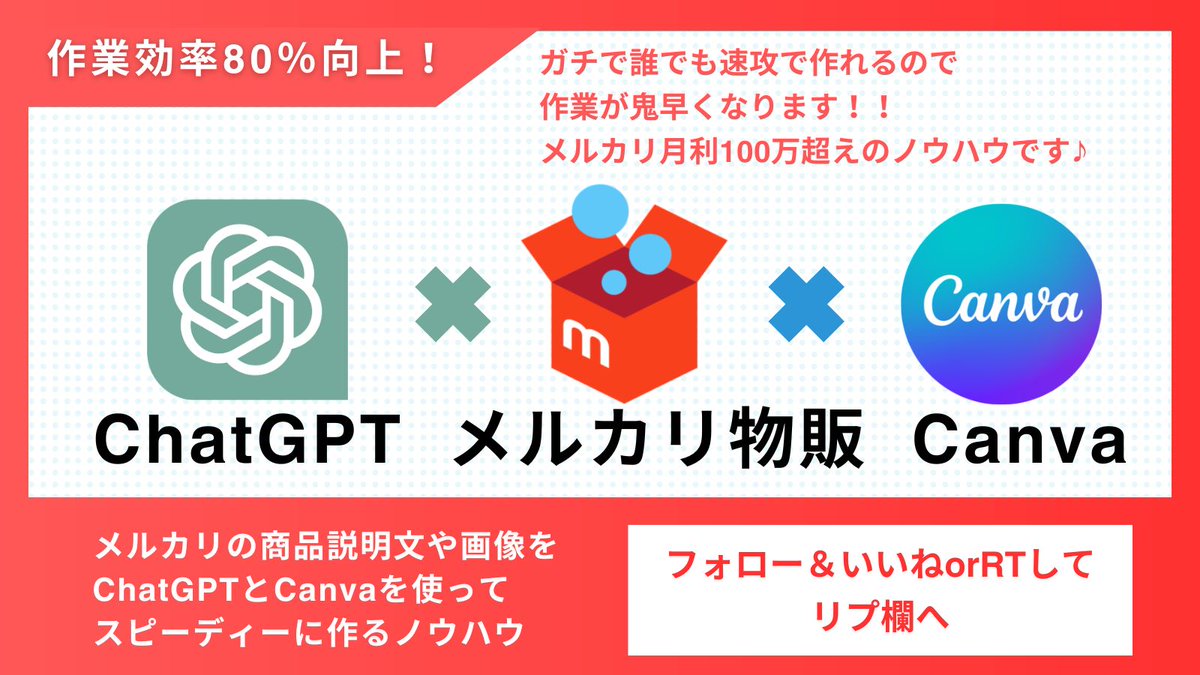 reochinaimport's tweet photo. 🎁無料プレ企画
＼ChatGPT×メルカリ×Canva／

ChatGPTとCanvaを使って
メルカリの商品ページを
たったの数分で作成する方法をプレゼント！

ガチで誰でも速攻で作れるので
作業が鬼早くなります✨

メルカリ月利100万超えの
ノウハウです♪

欲しい方は
✅フォロー
✅いいねorRT
リプ欄から受け取り⬇️ https://t.co/sySNmdMOlH