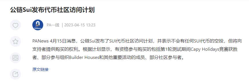 Sui 发布了 SUI 代币社区访问计划，并表示不会有任何SUI代币的空投，但将向支持者提供购买的权利