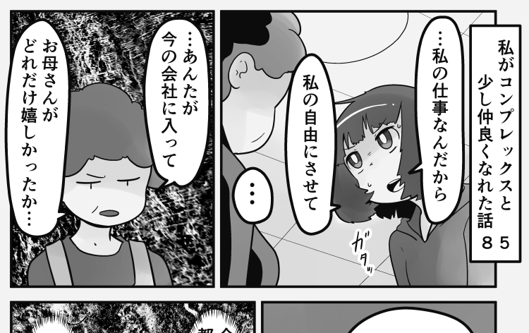 「私がコンプレックスと少し仲良くなれた話」
85話です。子供の人生は誰の物なの?

続きはこちらから読めます↓
https://t.co/Cm72QaP1IU https://t.co/eQxPcsJs6l