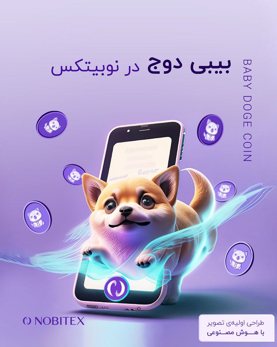nobitexmarket's tweet photo. بیبی‌دوج از رمزارزهایی بود که خیلی از کاربران علاقه داشتند به نوبیتکس اضافه بشه و حالا این میم‌کوین به فهرست بازارهای ریالی و تتری نوبیتکس اضافه شده. برای خرید این رمزارز کافیه اپلیکیشن خودتون رو آپدیت کنید. جالبه بدونید تو همین یکروز اخیر قیمت این رمزارز بیش از 24درصد رشد داشته! https://t.co/YbKfzyMe19