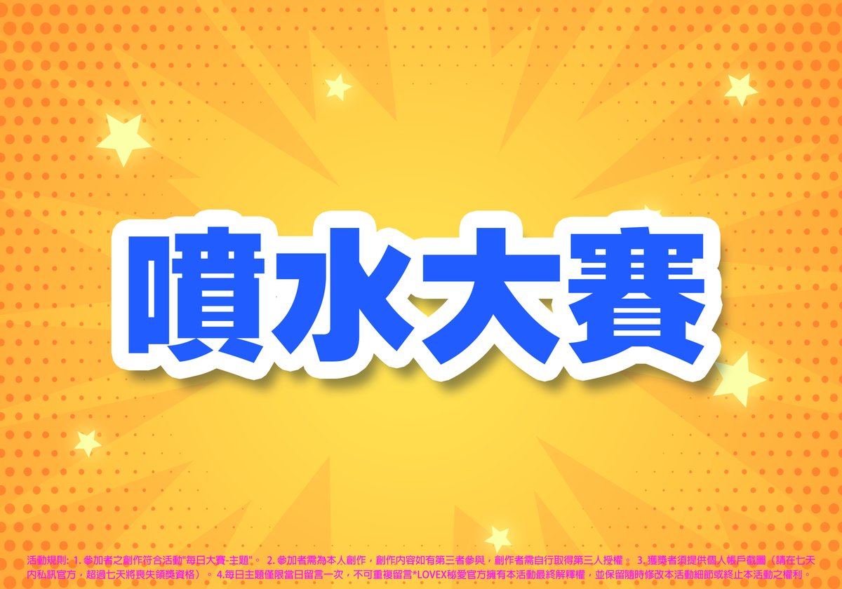 每日獎金挑戰賽
活動日期:4/19~5/04
活動內容:參加者需拍攝符合主題之照片、影片上傳在官方公布之主題下方留言區（每日主題皆不相同）查看數最多的創作者可獲得獎金$1,000
*官方於貼文每日大賽留言區公布當日第一名得主！
*於5/04 PM23:55進行結算
*獎金將於結算後7天內發放！
#秘愛 #每日大賽