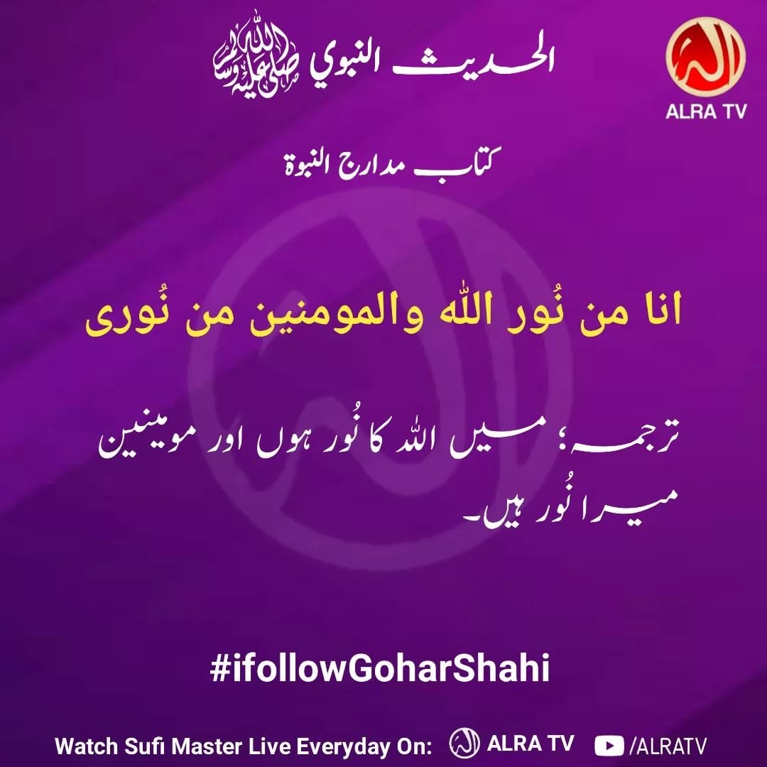 shazar_hashmat's tweet photo. Al-Hadees Nabwi (s): Main Allah ka noor hu aur Momin mera noor hai
#ifollowGoharShahi #ImamMehdiGoharShahi #GoharShahi #ALRATV #YounusAlgohar #hadeethoftheday
For Zikar-e-Qalb (Activation of the Spiritual Heart contact on this number +447401855568 https://t.co/5NiLpdecGF