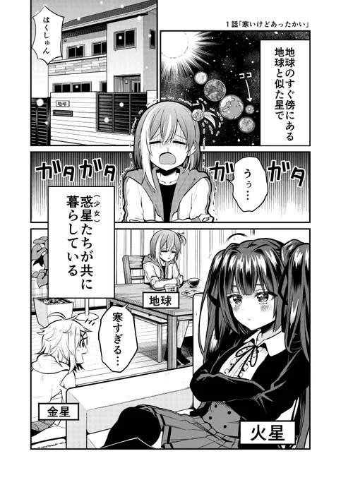 【読み切り】
惑星の擬人化たちが一緒に楽しく暮らしている話(1/9)

再掲です!下に続きます!
#漫画が読めるハッシュタグ #創作漫画 