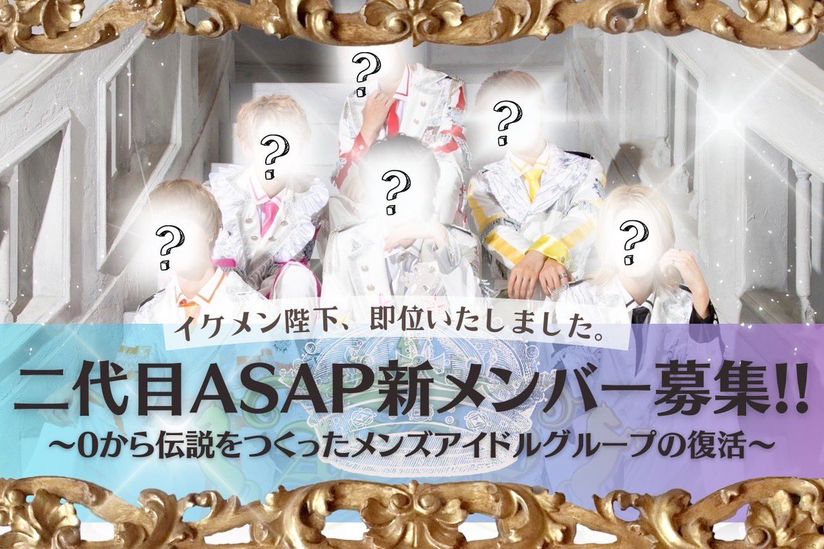ASAP_rikuent's tweet photo. ⚡️二代目ASAP⚡️新メンバー募集中！！
#イケメン陛下即位いたしました
?!各メディアで取り上げられ話題沸騰中?!

↓応募フォームはこちら↓
https://t.co/8FBrUfHaPC https://t.co/T9nrbrQs3w