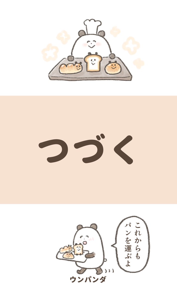 悲しんでる人にパンを焼いてくれるパンダ(2/2)
終わり方を4種類考えたので好きな画像を選んでタップしてみてください(画像をタップすると続きが表示されます) https://t.co/UGeq445V5A